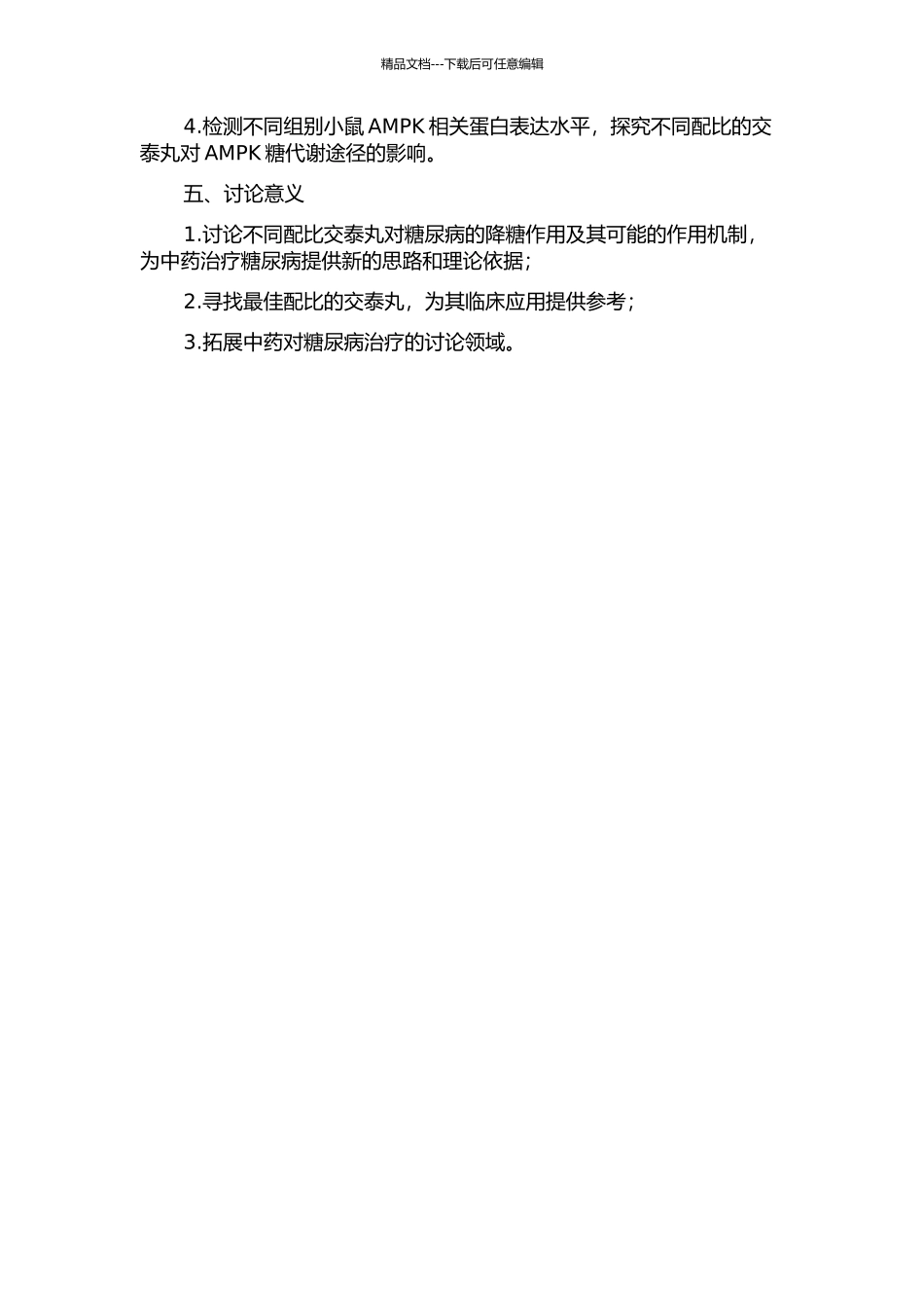 不同配比交泰丸降糖作用比较以及对AMPK糖代谢途径的影响的开题报告_第2页