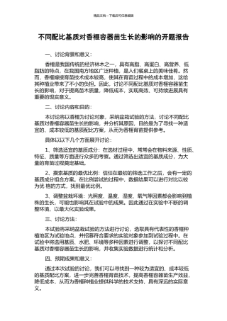 不同配比基质对香榧容器苗生长的影响的开题报告