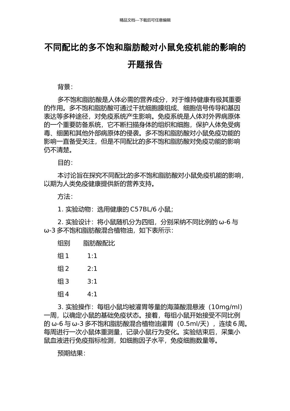 不同配比的多不饱和脂肪酸对小鼠免疫机能的影响的开题报告_第1页