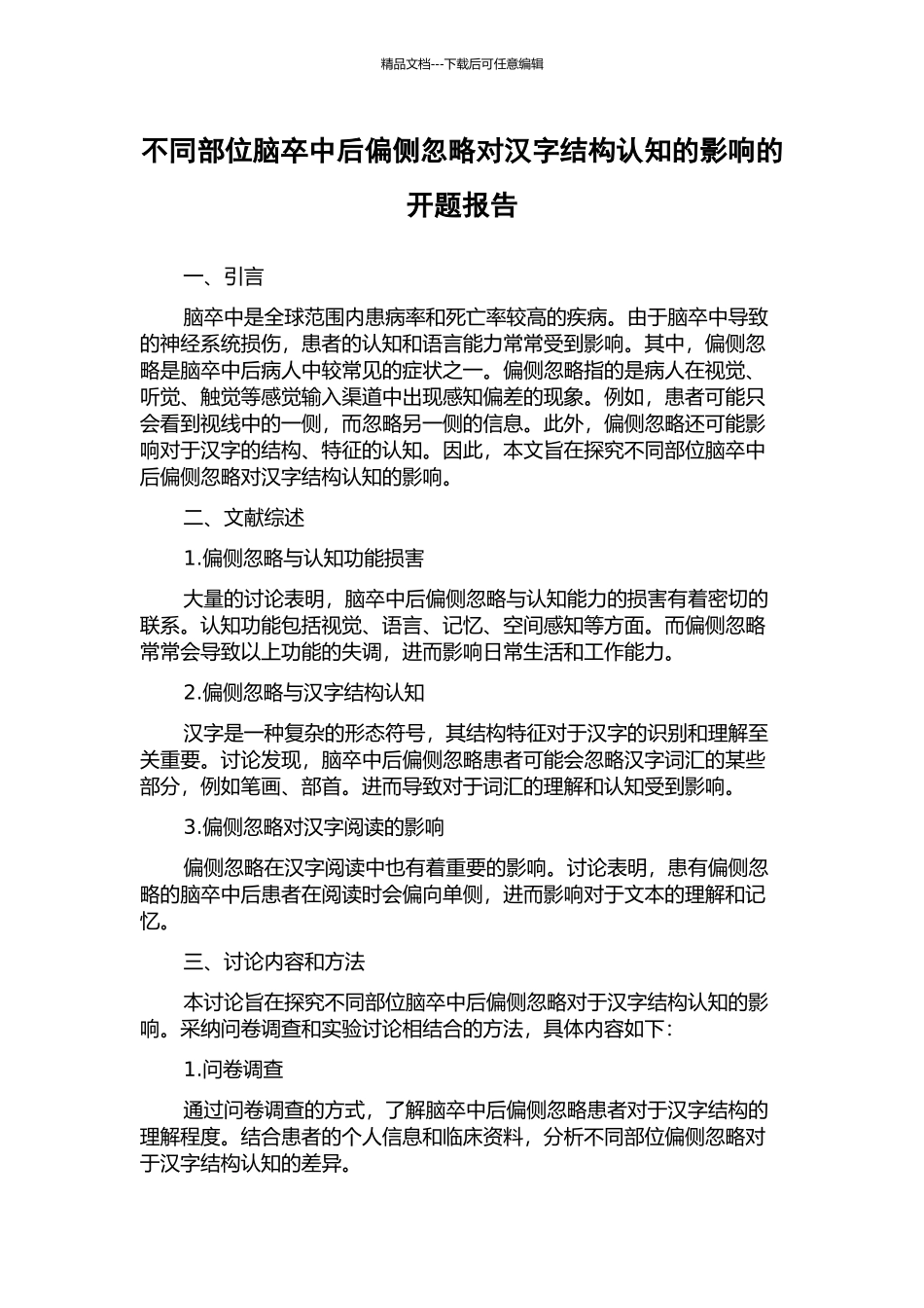 不同部位脑卒中后偏侧忽略对汉字结构认知的影响的开题报告_第1页