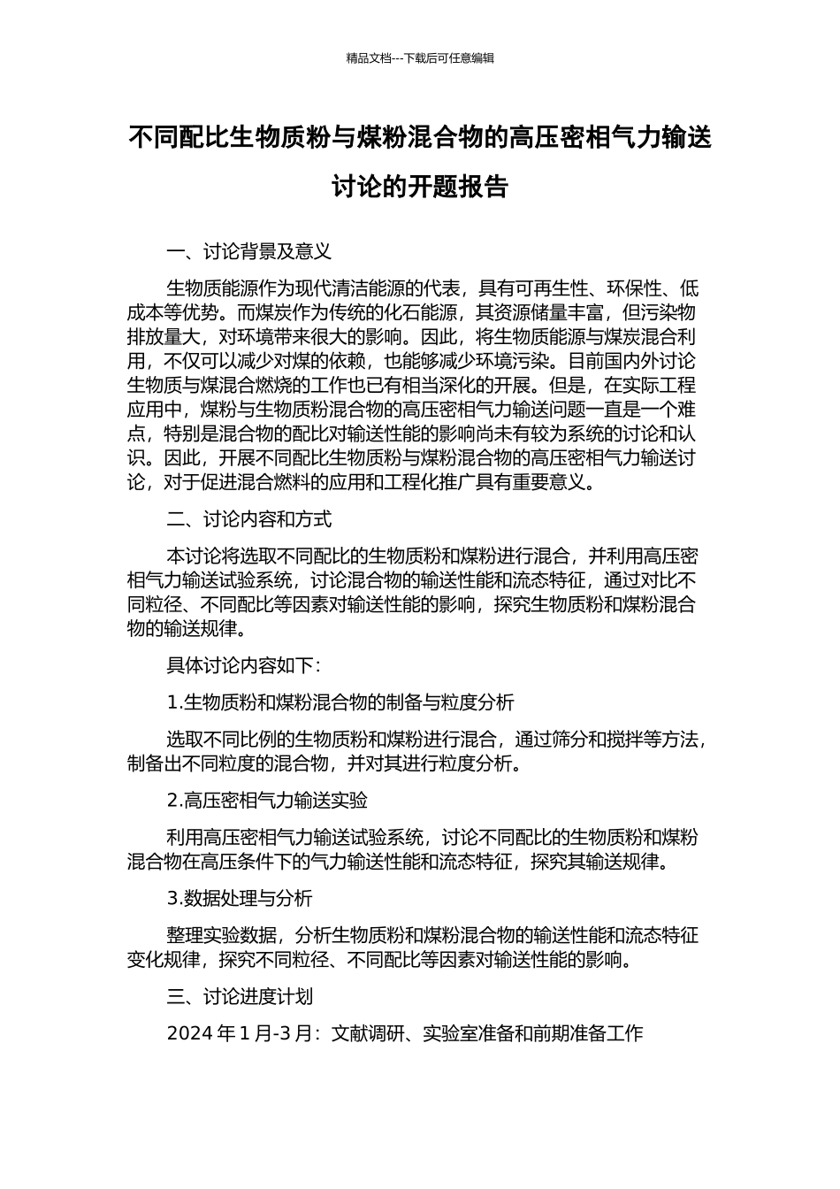 不同配比生物质粉与煤粉混合物的高压密相气力输送研究的开题报告_第1页