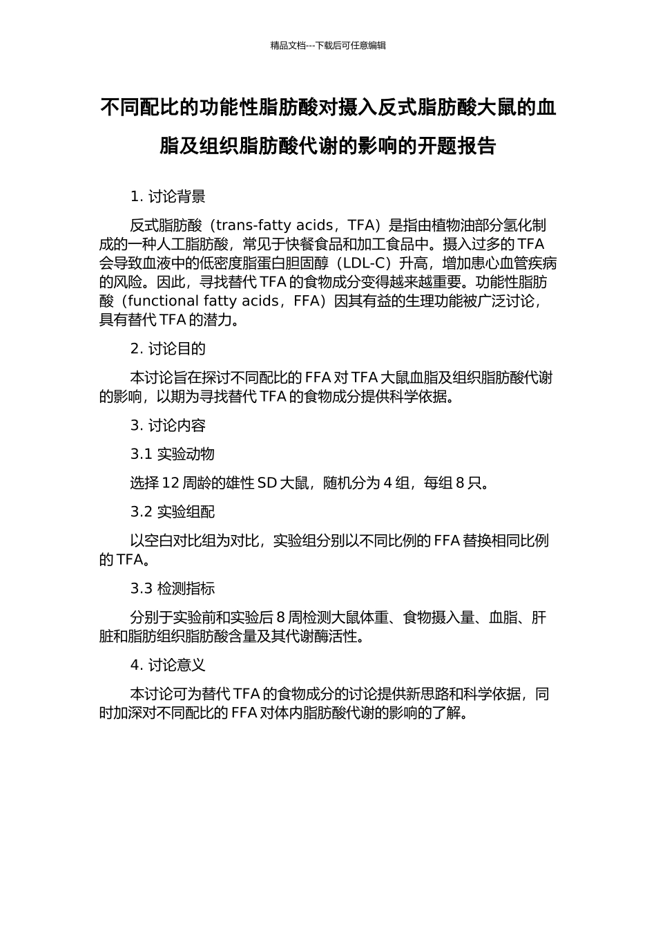 不同配比的功能性脂肪酸对摄入反式脂肪酸大鼠的血脂及组织脂肪酸代谢的影响的开题报告_第1页