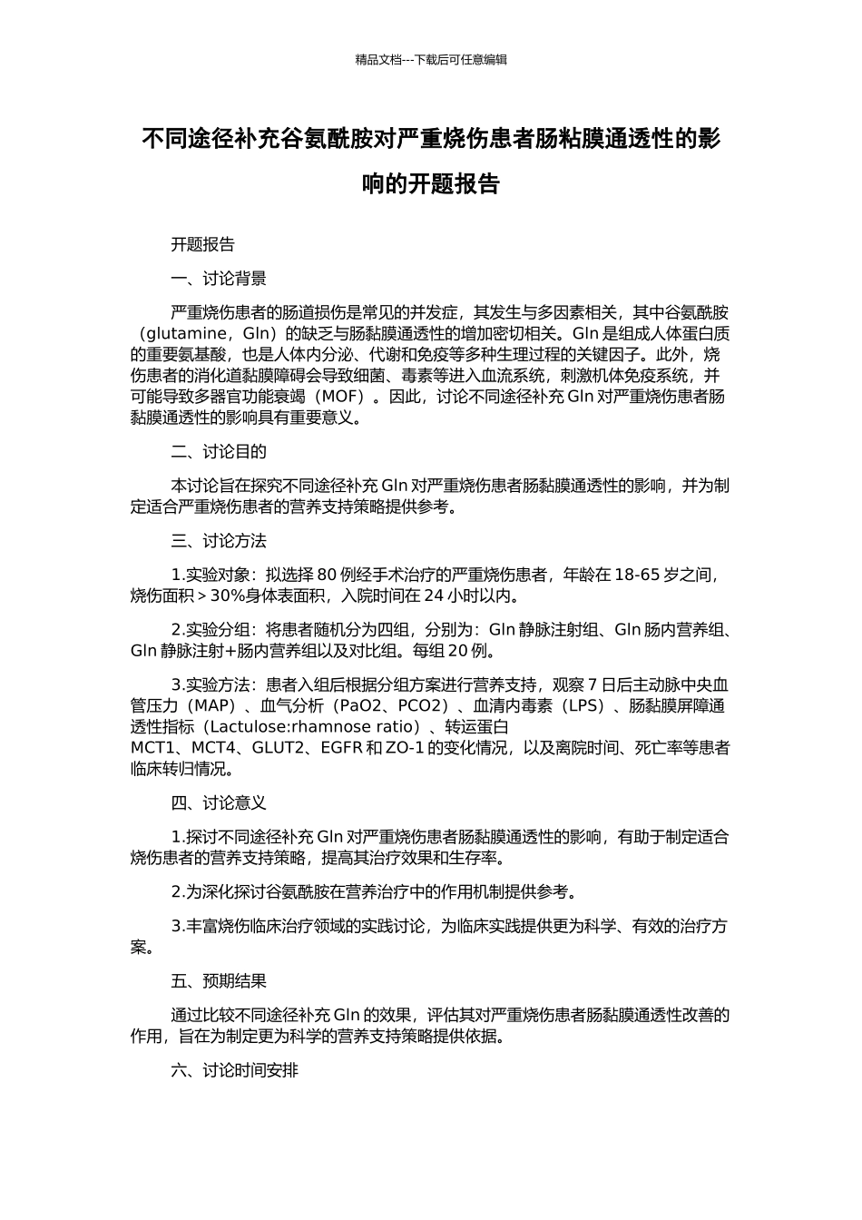 不同途径补充谷氨酰胺对严重烧伤患者肠粘膜通透性的影响的开题报告_第1页