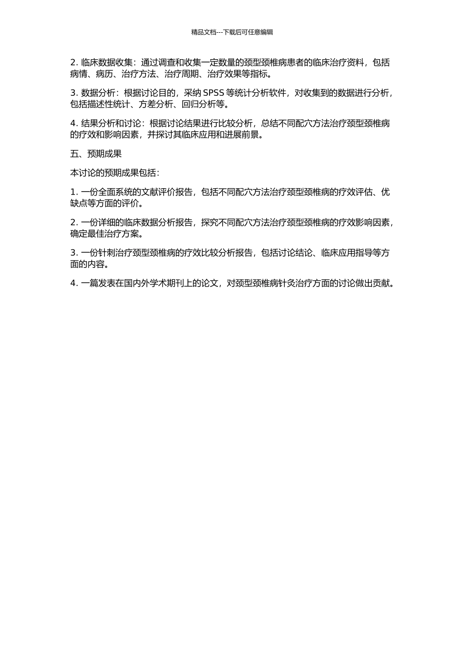 不同配穴方法针刺治疗颈型颈椎病的疗效比较分析的开题报告_第2页