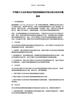不同配穴方法针刺治疗颈型颈椎病的疗效比较分析的开题报告