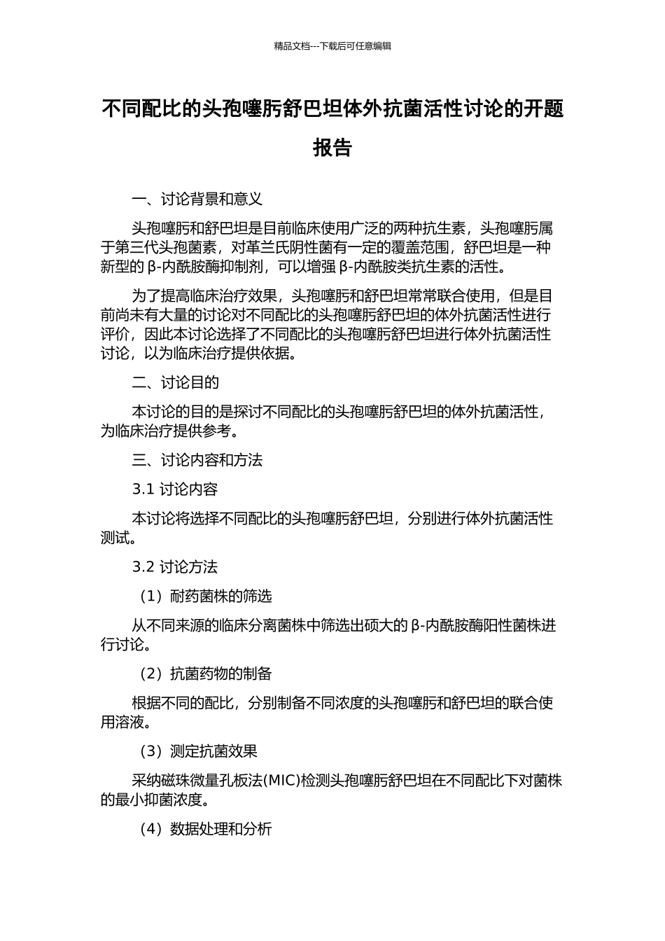 不同配比的头孢噻肟舒巴坦体外抗菌活性研究的开题报告_第1页