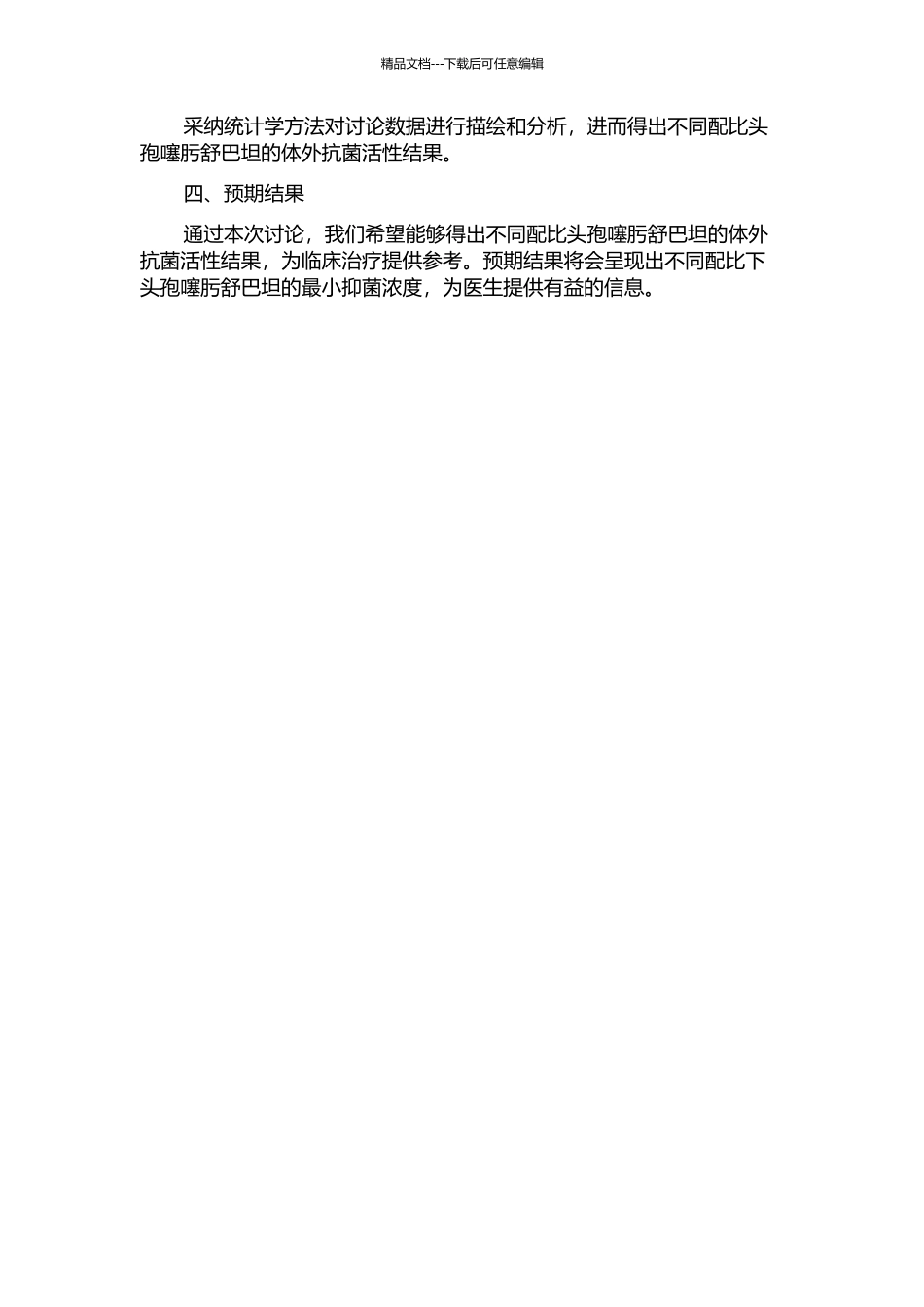 不同配比的头孢噻肟舒巴坦体外抗菌活性研究的开题报告_第2页