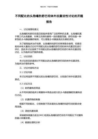 不同配比的头孢噻肟舒巴坦体外抗菌活性研究的开题报告