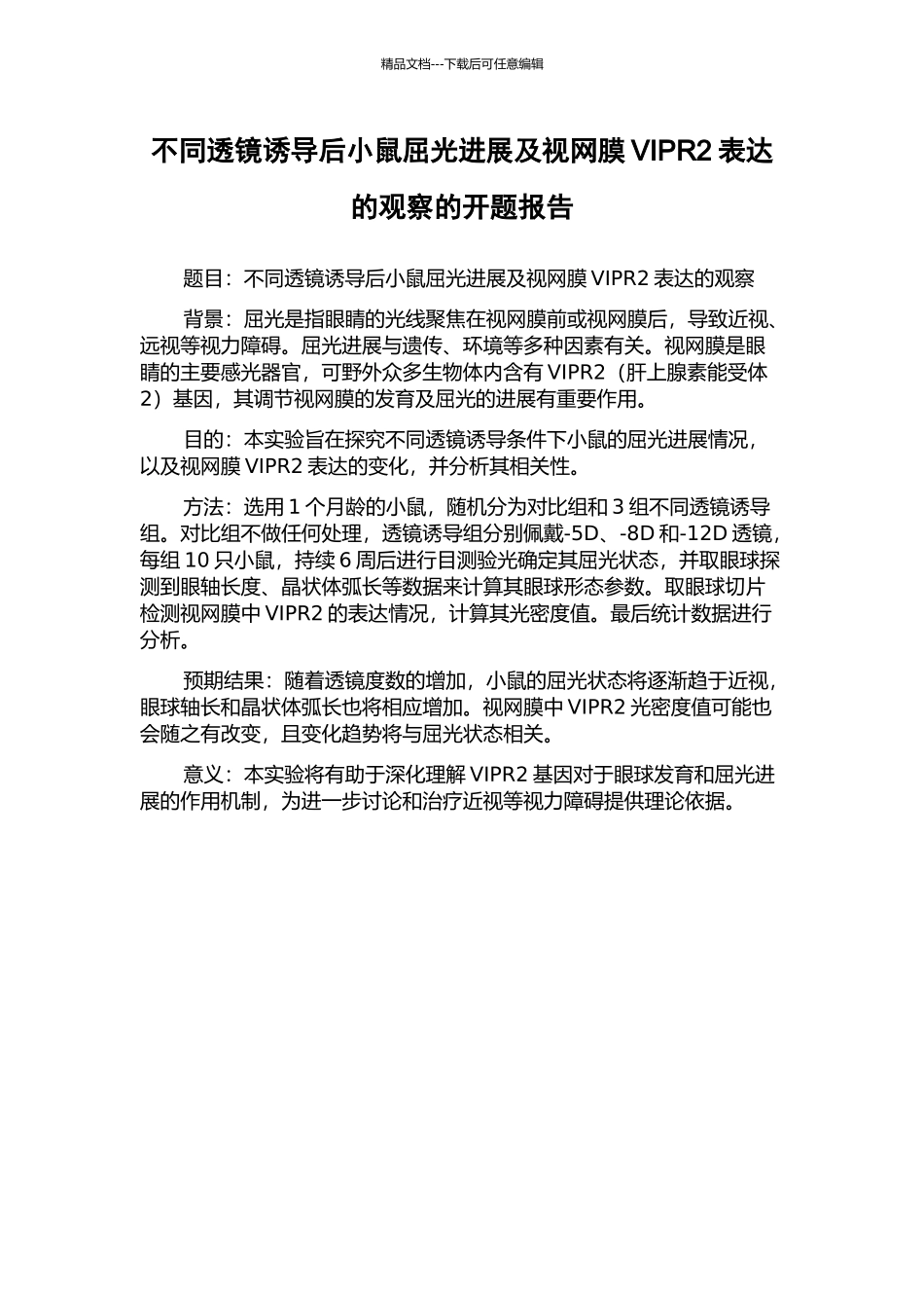不同透镜诱导后小鼠屈光发展及视网膜VIPR2表达的观察的开题报告_第1页