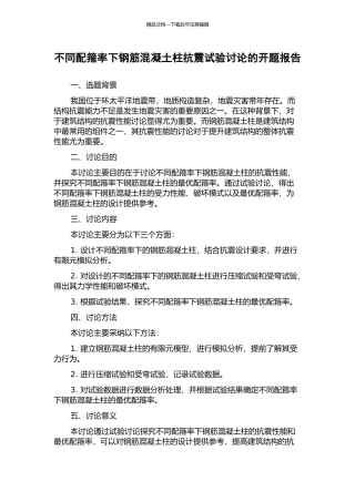 不同配箍率下钢筋混凝土柱抗震试验研究的开题报告