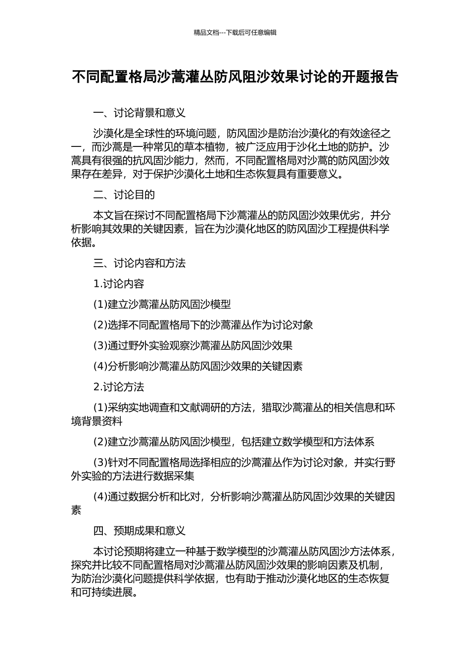 不同配置格局沙蒿灌丛防风阻沙效果研究的开题报告_第1页
