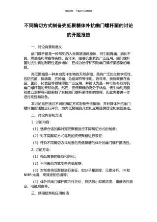 不同酶切方式制备壳低聚糖体外抗幽门螺杆菌的研究的开题报告
