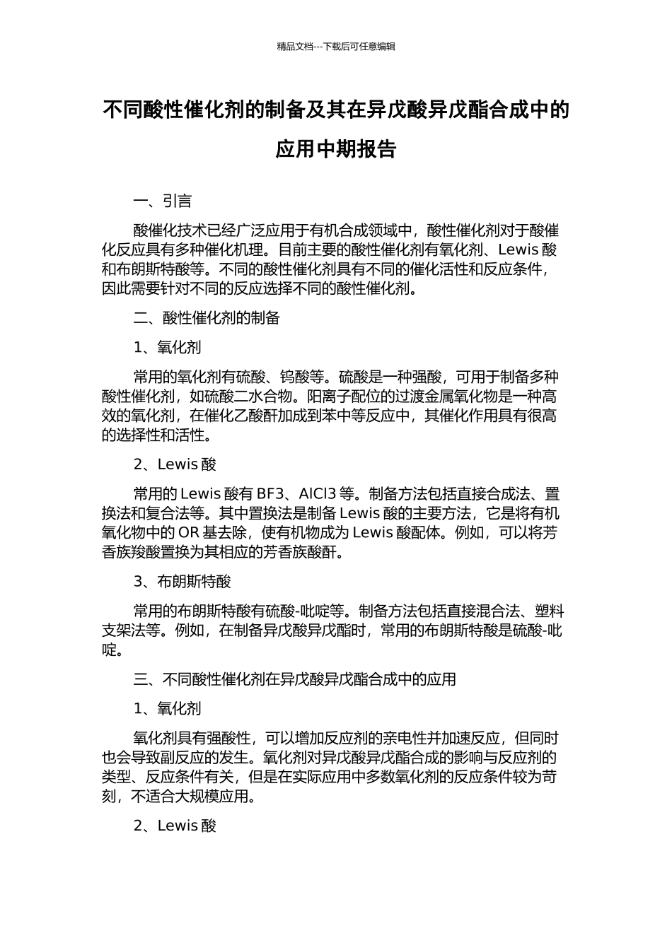不同酸性催化剂的制备及其在异戊酸异戊酯合成中的应用中期报告_第1页