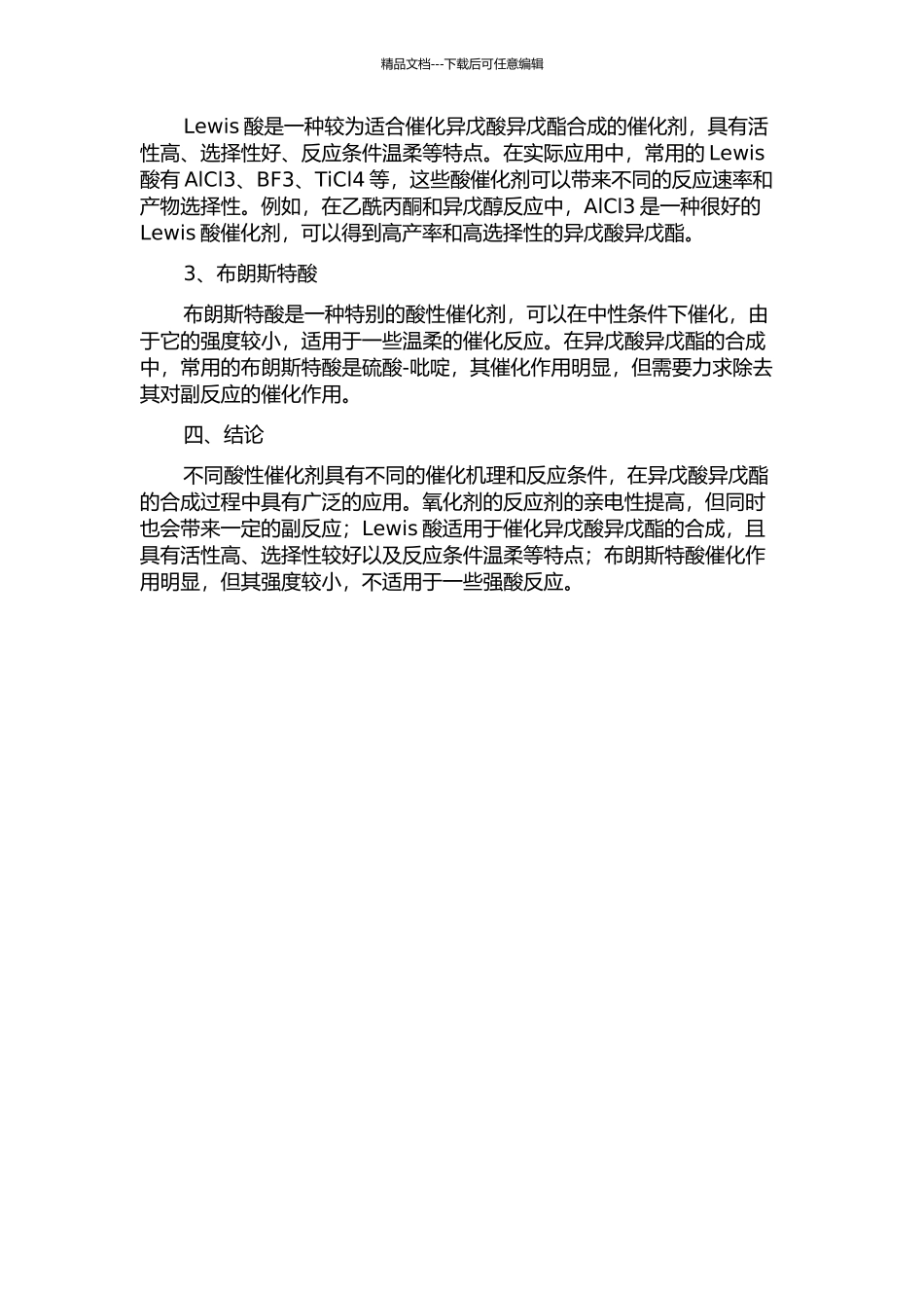 不同酸性催化剂的制备及其在异戊酸异戊酯合成中的应用中期报告_第2页