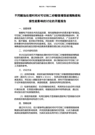 不同酸蚀处理时间对可切削二矽酸锂增强玻璃陶瓷粘接性能影响的研究的开题报告