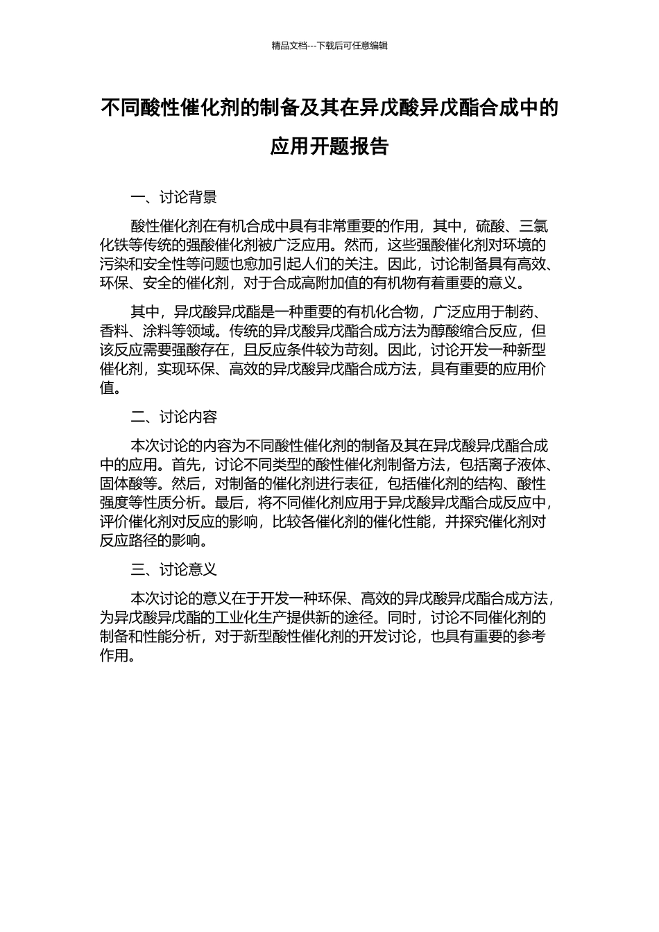 不同酸性催化剂的制备及其在异戊酸异戊酯合成中的应用开题报告_第1页
