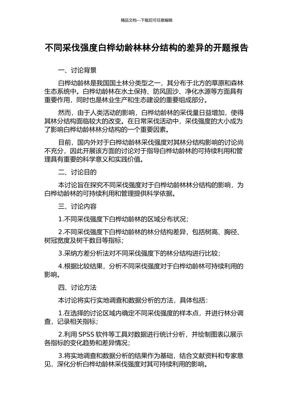 不同采伐强度白桦幼龄林林分结构的差异的开题报告_第1页