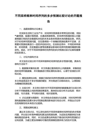 不同采样频率时间序列的多步预测比较研究的开题报告
