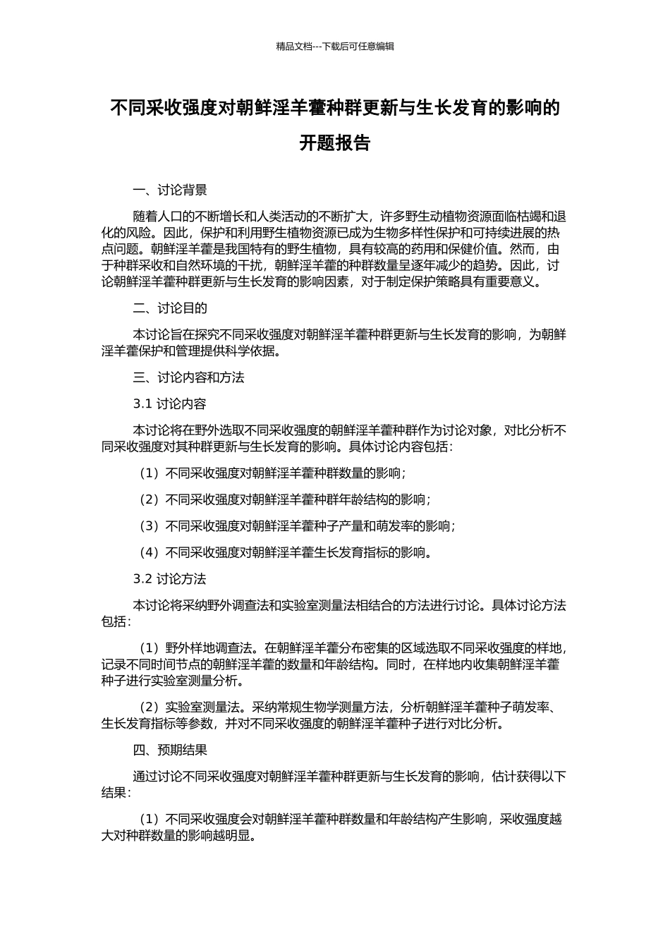 不同采收强度对朝鲜淫羊藿种群更新与生长发育的影响的开题报告_第1页
