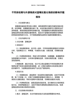 不同采收期与外源物质对蓝莓抗氧化物质的影响开题报告