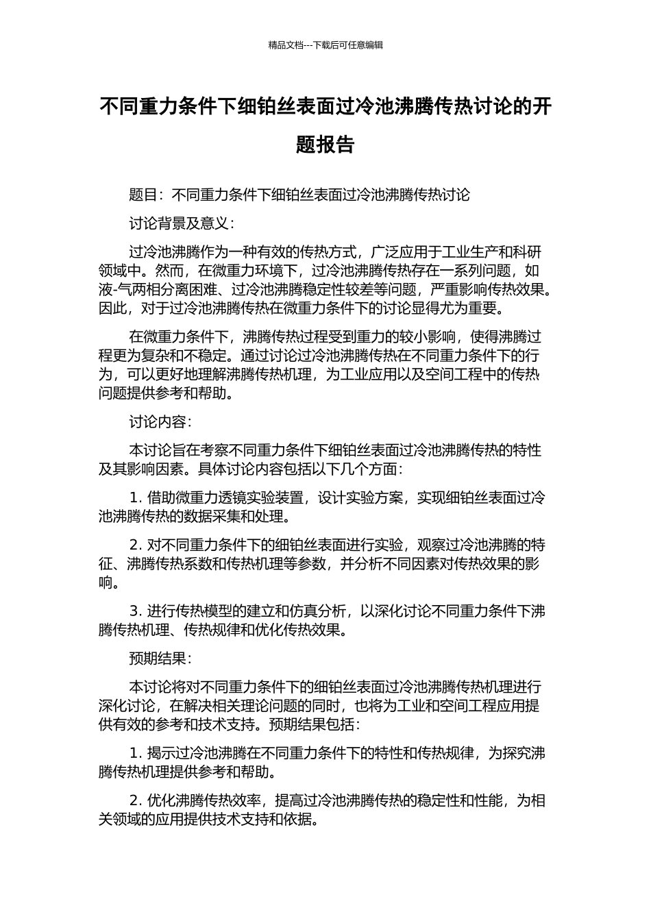 不同重力条件下细铂丝表面过冷池沸腾传热研究的开题报告_第1页