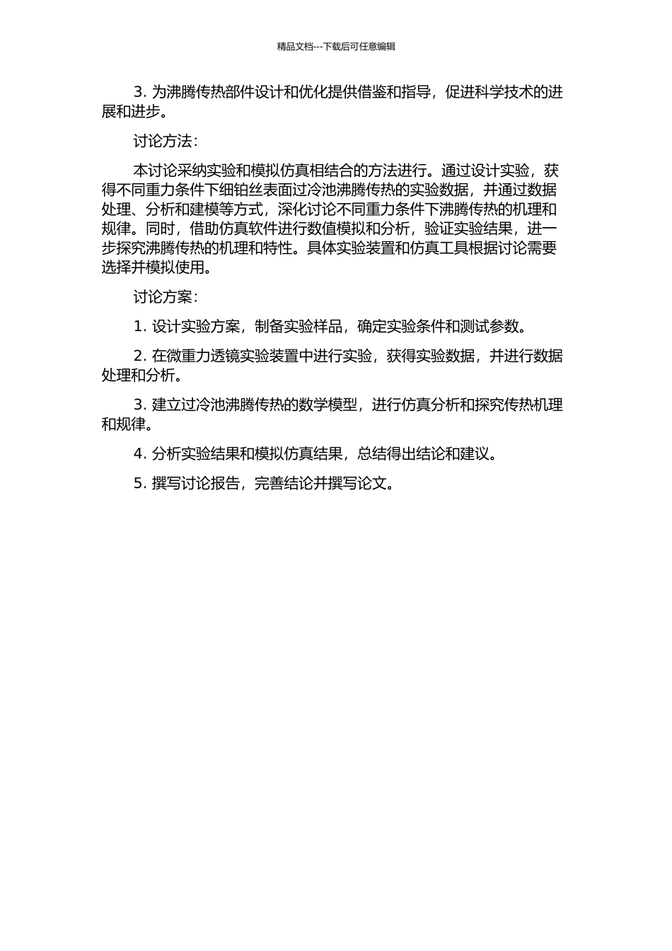 不同重力条件下细铂丝表面过冷池沸腾传热研究的开题报告_第2页