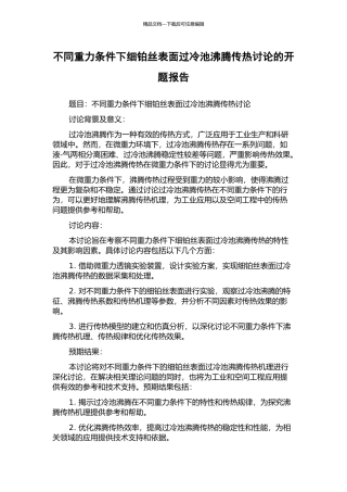 不同重力条件下细铂丝表面过冷池沸腾传热研究的开题报告