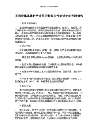 不同金属基体封严涂层的制备与性能研究的开题报告