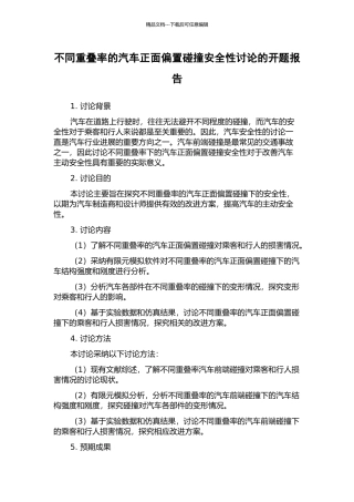 不同重叠率的汽车正面偏置碰撞安全性研究的开题报告