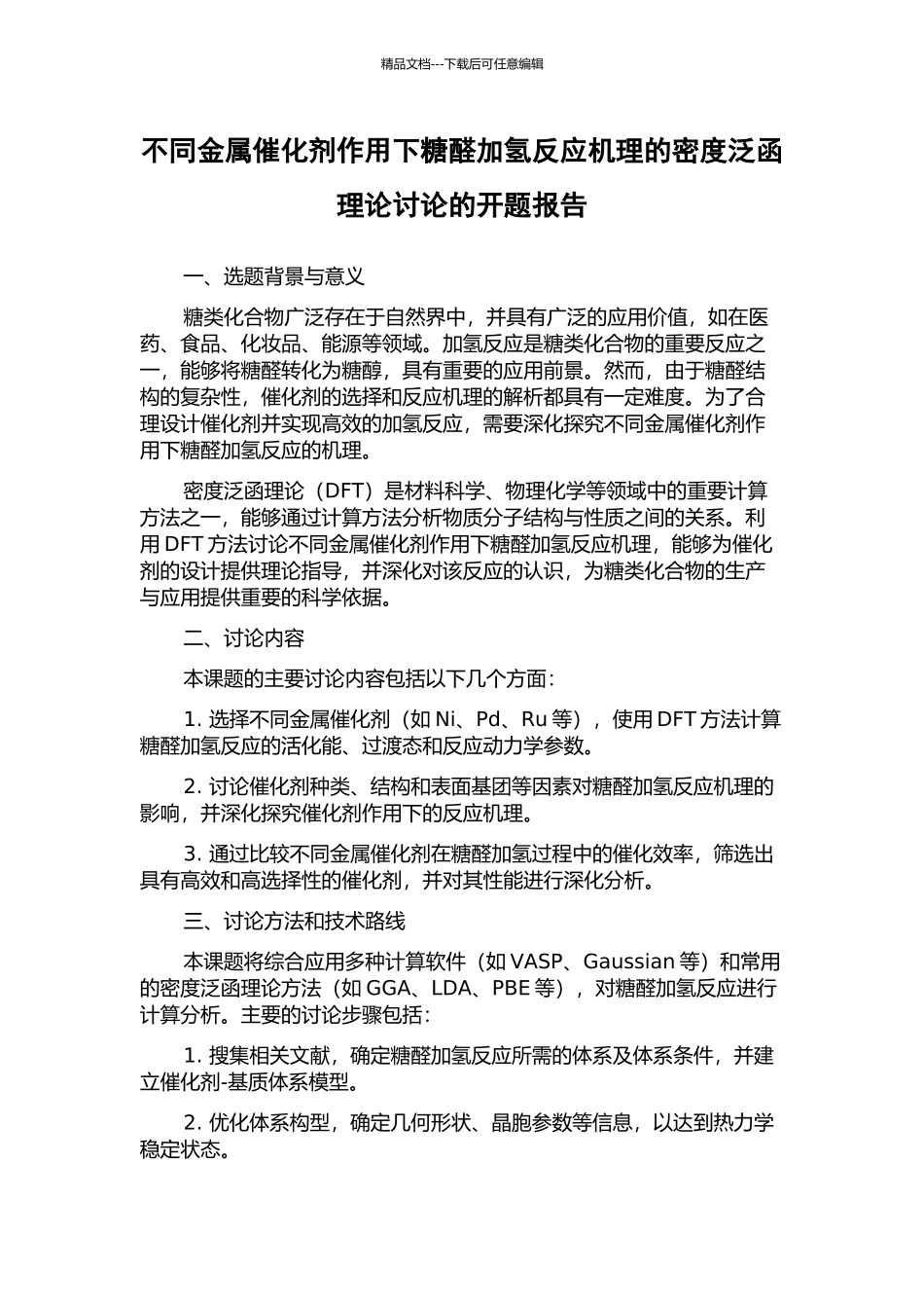 不同金属催化剂作用下糖醛加氢反应机理的密度泛函理论研究的开题报告_第1页