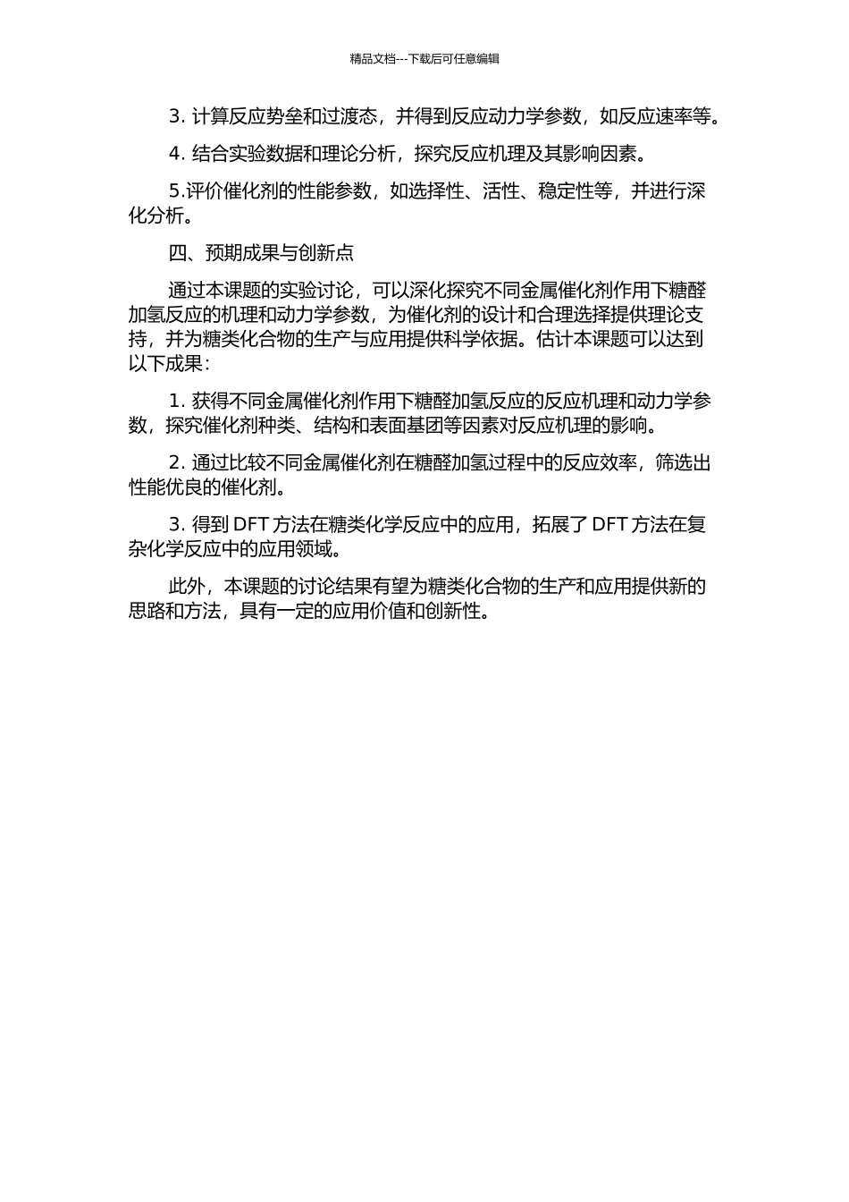 不同金属催化剂作用下糖醛加氢反应机理的密度泛函理论研究的开题报告_第2页