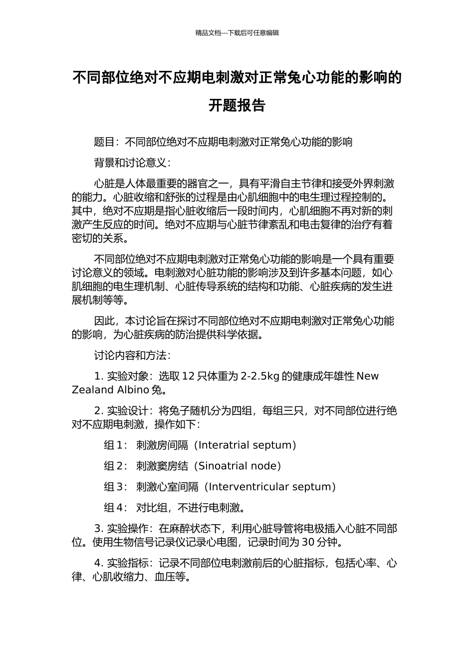 不同部位绝对不应期电刺激对正常兔心功能的影响的开题报告_第1页