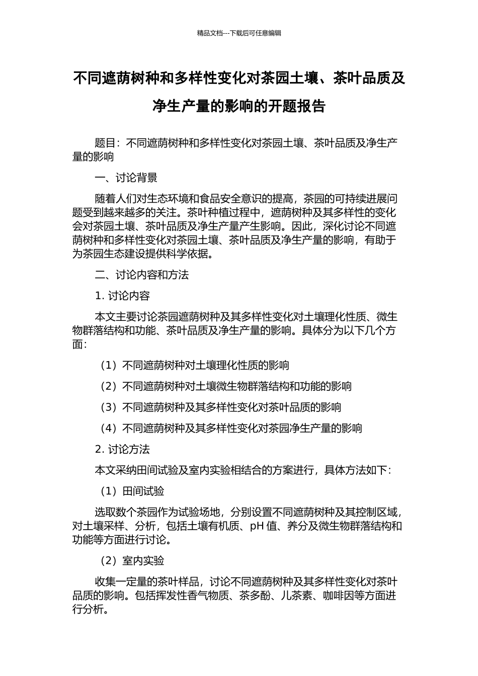 不同遮荫树种和多样性变化对茶园土壤、茶叶品质及净生产量的影响的开题报告_第1页