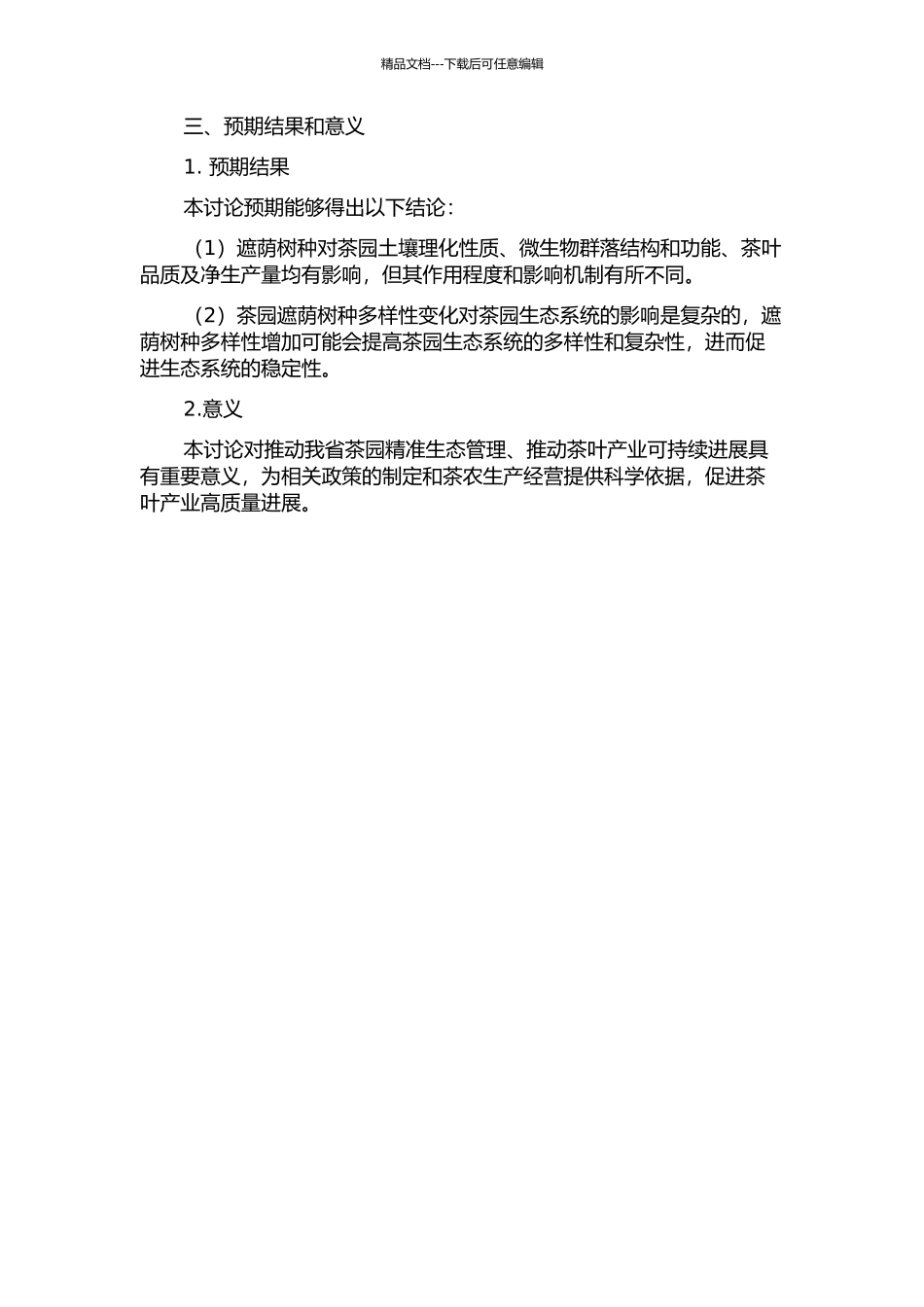 不同遮荫树种和多样性变化对茶园土壤、茶叶品质及净生产量的影响的开题报告_第2页