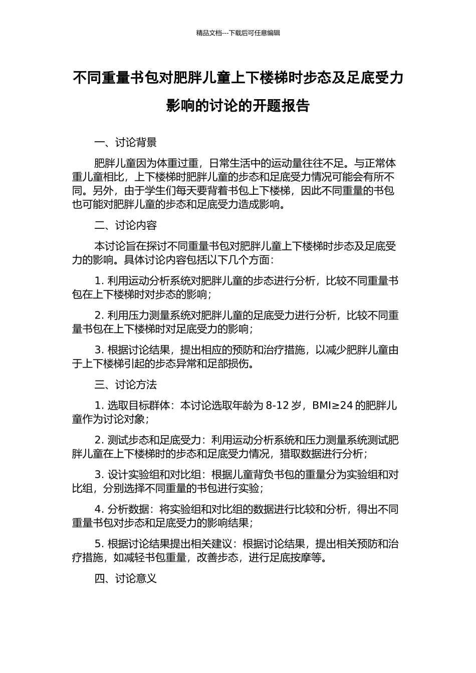 不同重量书包对肥胖儿童上下楼梯时步态及足底受力影响的研究的开题报告_第1页