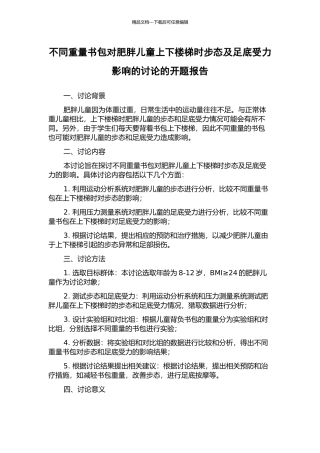 不同重量书包对肥胖儿童上下楼梯时步态及足底受力影响的研究的开题报告