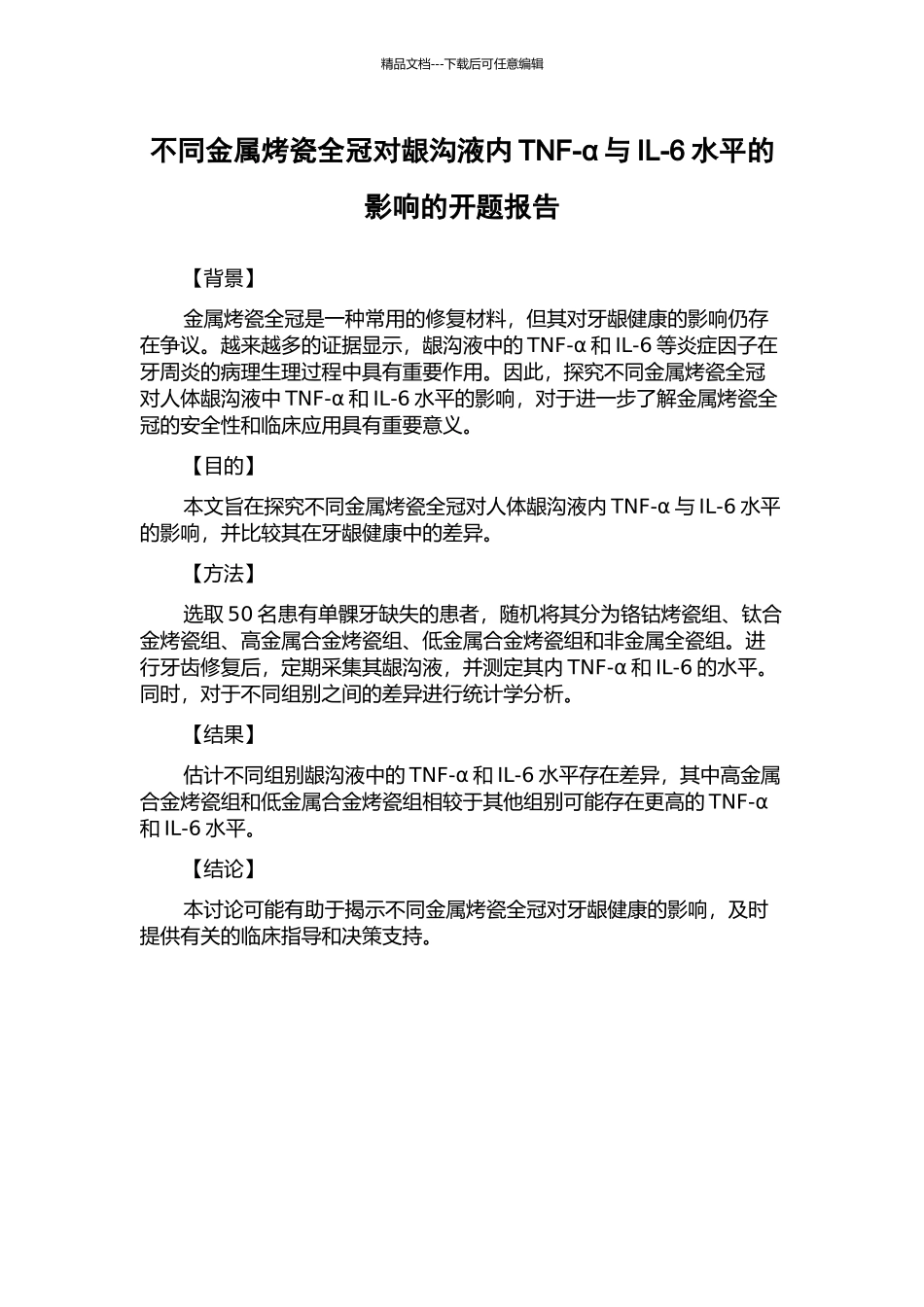 不同金属烤瓷全冠对龈沟液内TNF-α与IL-6水平的影响的开题报告_第1页