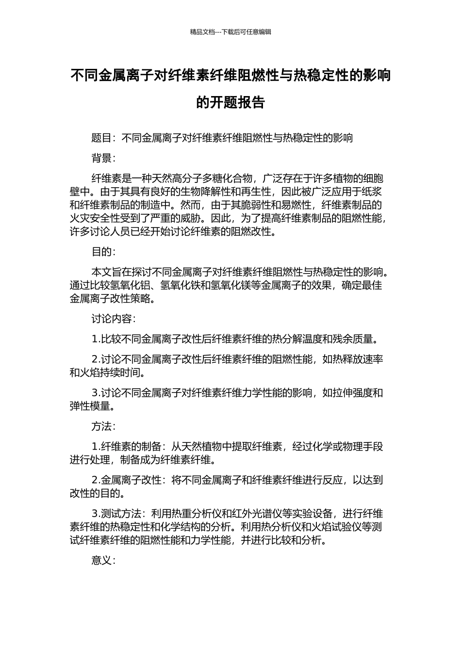 不同金属离子对纤维素纤维阻燃性与热稳定性的影响的开题报告_第1页