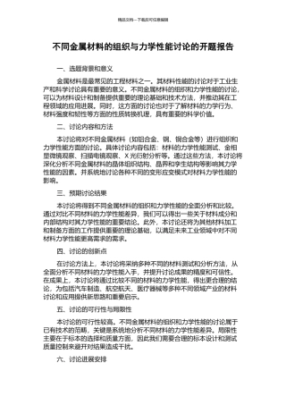 不同金属材料的组织与力学性能研究的开题报告