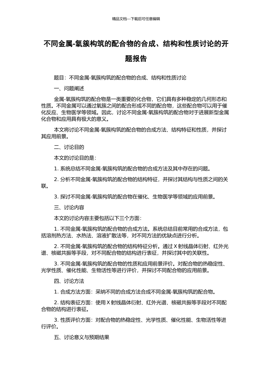 不同金属-氧簇构筑的配合物的合成、结构和性质研究的开题报告_第1页