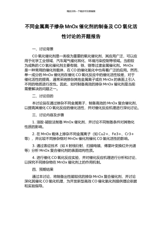 不同金属离子掺杂MnOx催化剂的制备及CO氧化活性研究的开题报告
