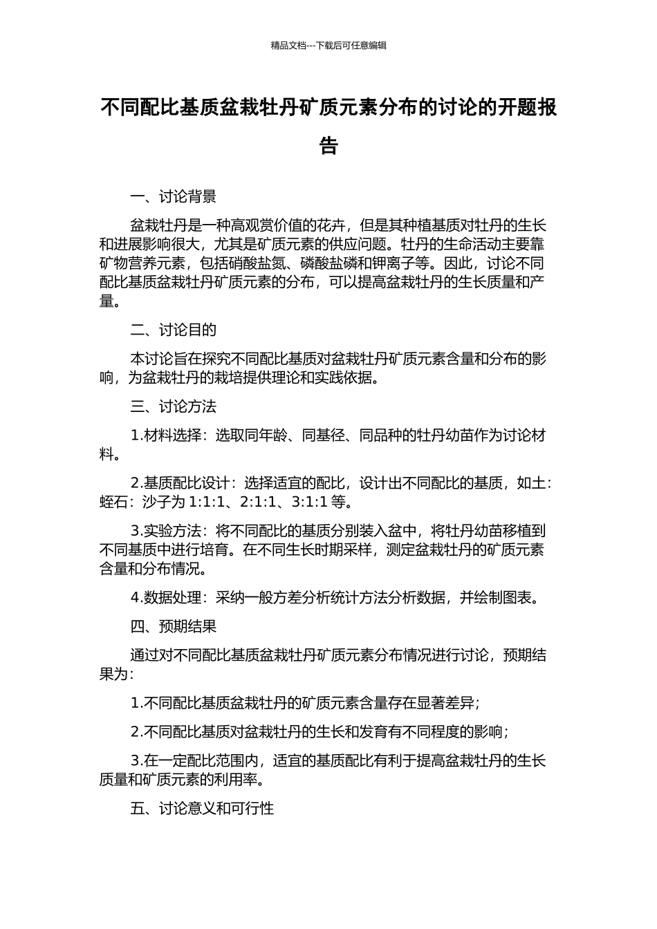 不同配比基质盆栽牡丹矿质元素分布的研究的开题报告_第1页