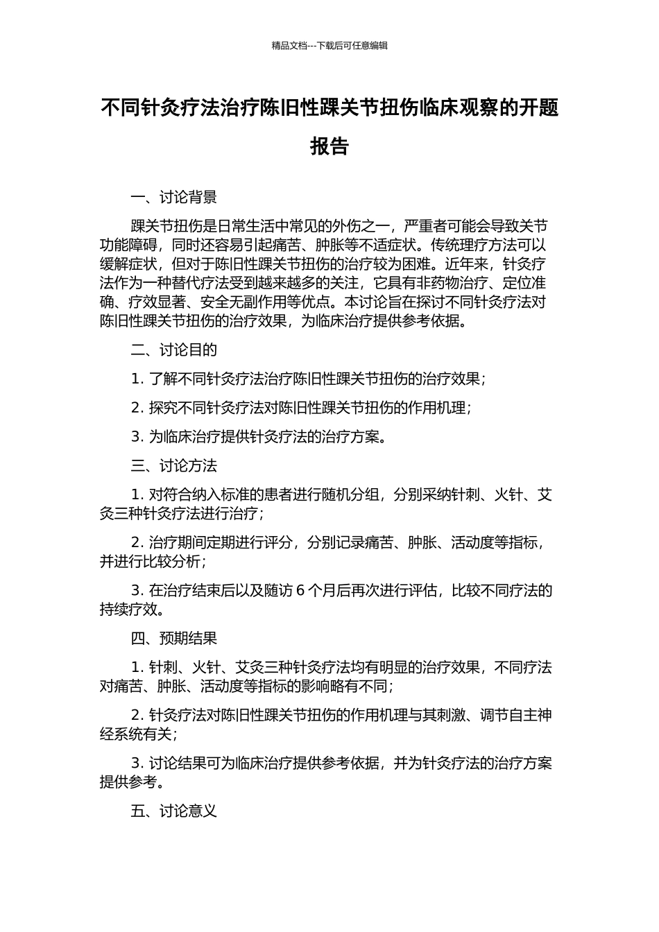 不同针灸疗法治疗陈旧性踝关节扭伤临床观察的开题报告_第1页