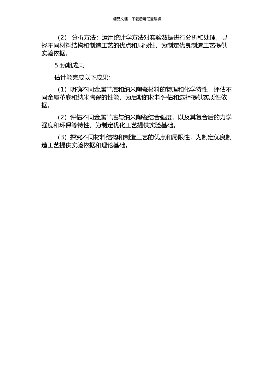 不同金属革底与纳米陶瓷结合强度的研究的开题报告_第2页