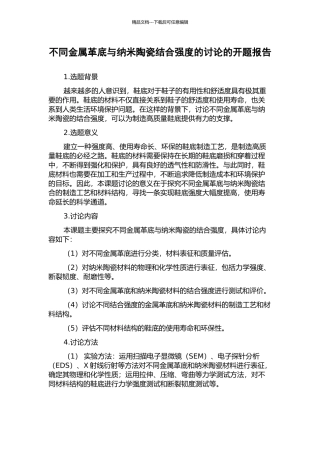 不同金属革底与纳米陶瓷结合强度的研究的开题报告