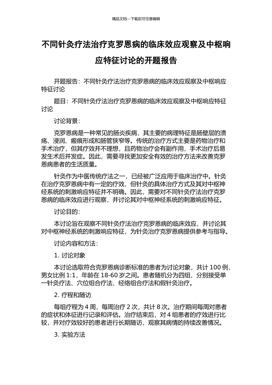 不同针灸疗法治疗克罗恩病的临床效应观察及中枢响应特征研究的开题报告_第1页