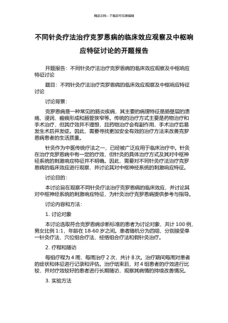 不同针灸疗法治疗克罗恩病的临床效应观察及中枢响应特征研究的开题报告