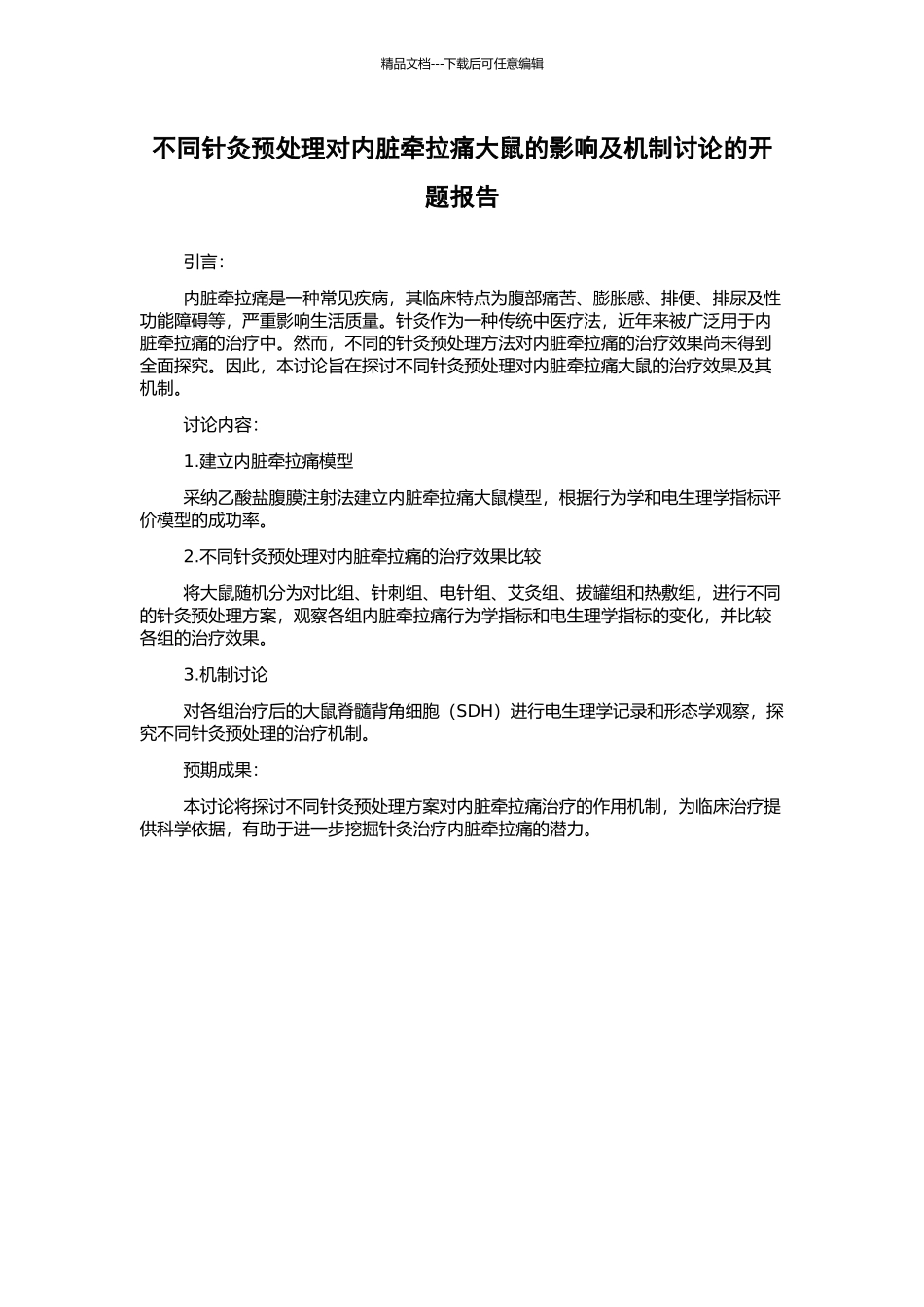 不同针灸预处理对内脏牵拉痛大鼠的影响及机制研究的开题报告_第1页