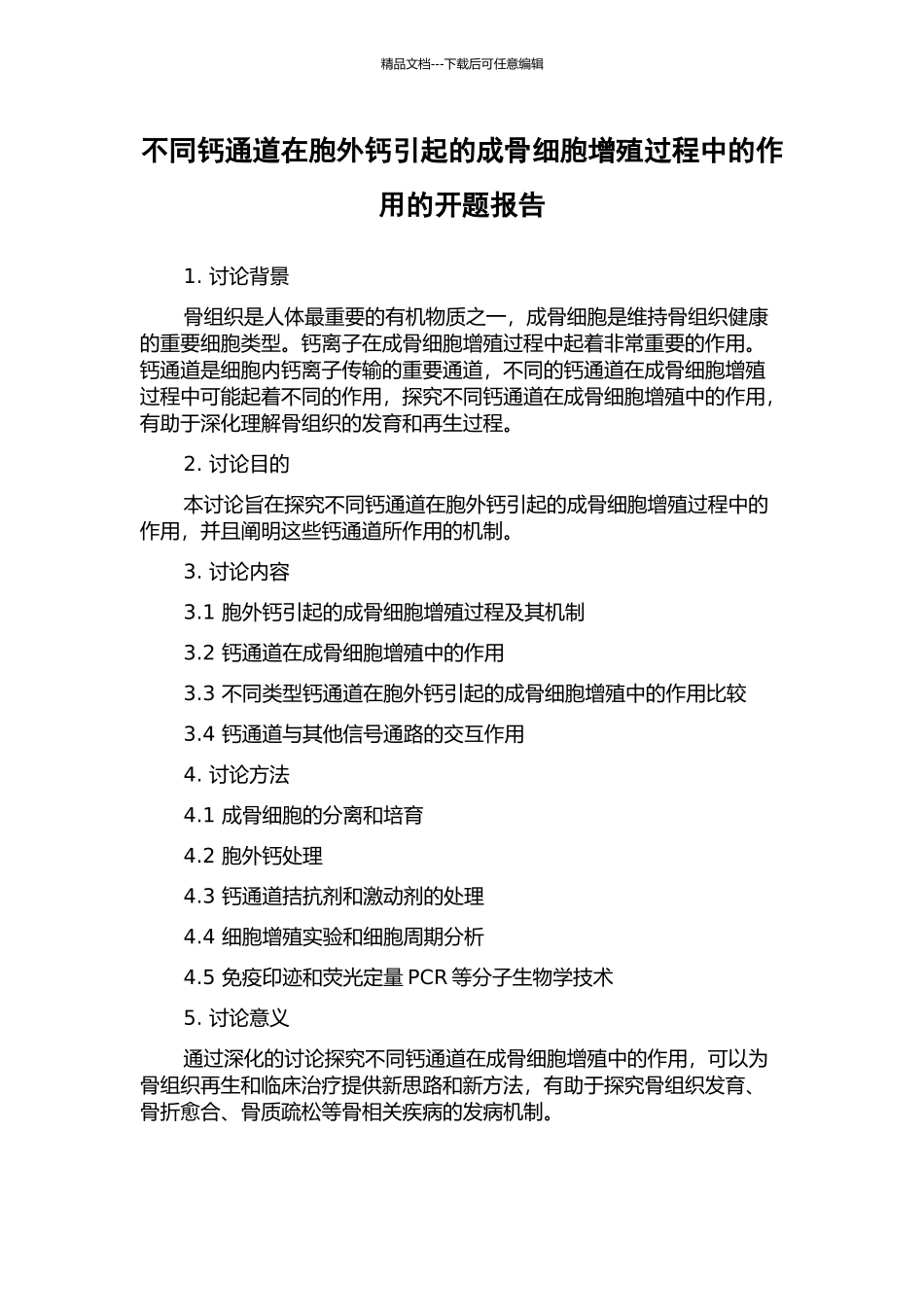 不同钙通道在胞外钙引起的成骨细胞增殖过程中的作用的开题报告_第1页