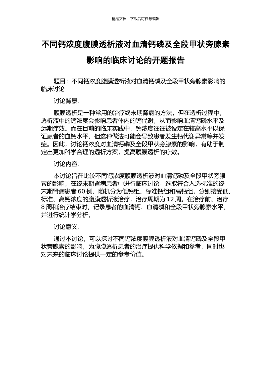 不同钙浓度腹膜透析液对血清钙磷及全段甲状旁腺素影响的临床研究的开题报告_第1页